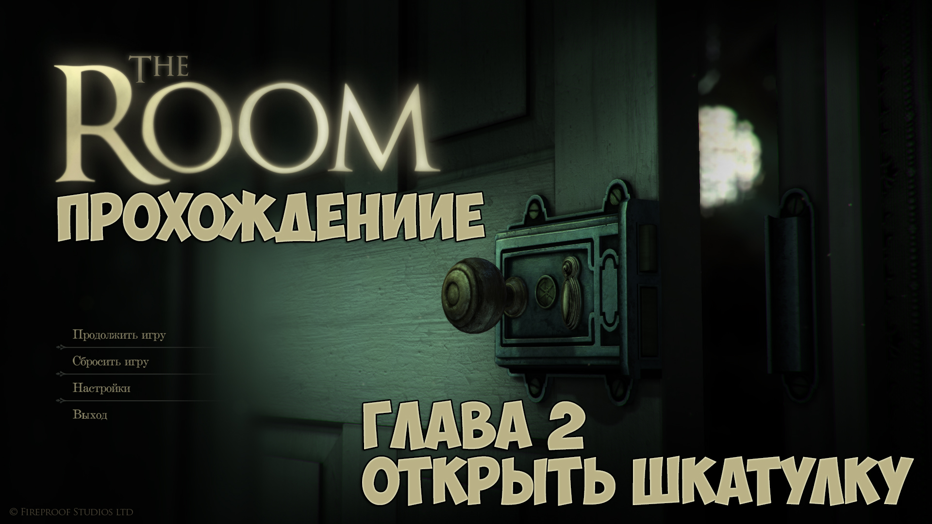 Прохождение The Room! — Глава 2