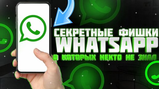 Мощщная Функция WhatsApp, о которой нужно знать