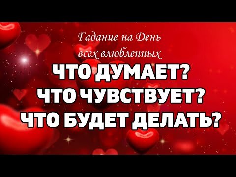 Что думает? Что чувствует? Что будет делать? Гадание Таро