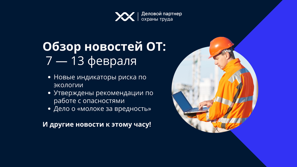 Обзор новостей в сфере охраны труда: 7 — 13 февраля | Деловой | Охрана  труда | Дзен