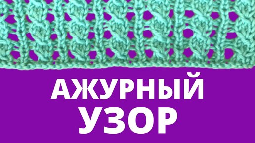 Красивый и простой ажурный узор спицами