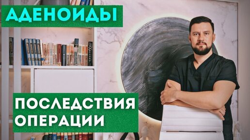 Аденоиды. Последствия операции. Вячеслав Рассадин врач-ЛОР.