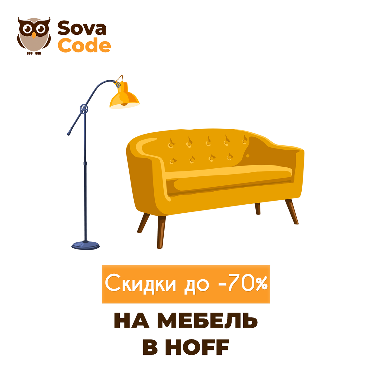 Скидки до -70% в Hoff на весь каталог