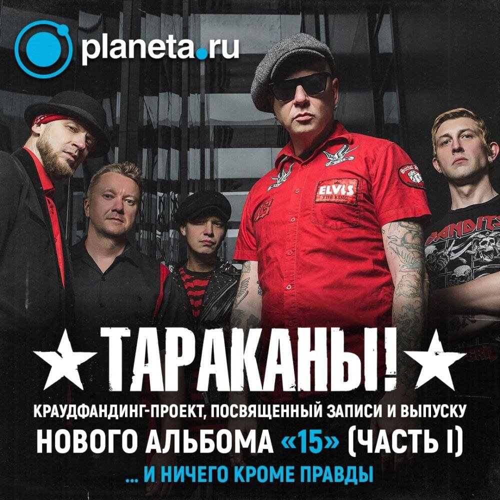 Новый альбом «Тараканов» «15». 2020 год