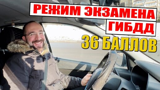 Режим экзамена ГИБДД. За 35 минут вождения, получил 36 баллов.