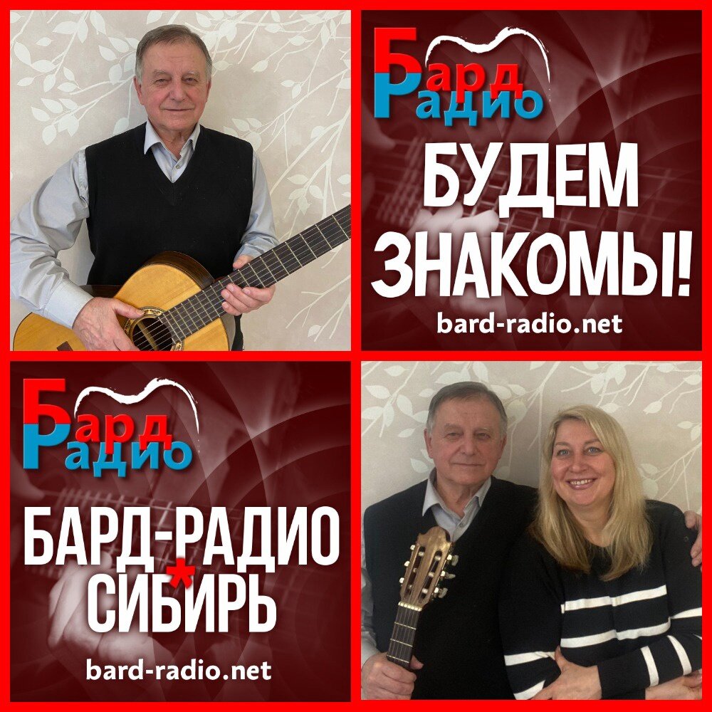 Фото из архива "Бард-Радио-Сибирь".