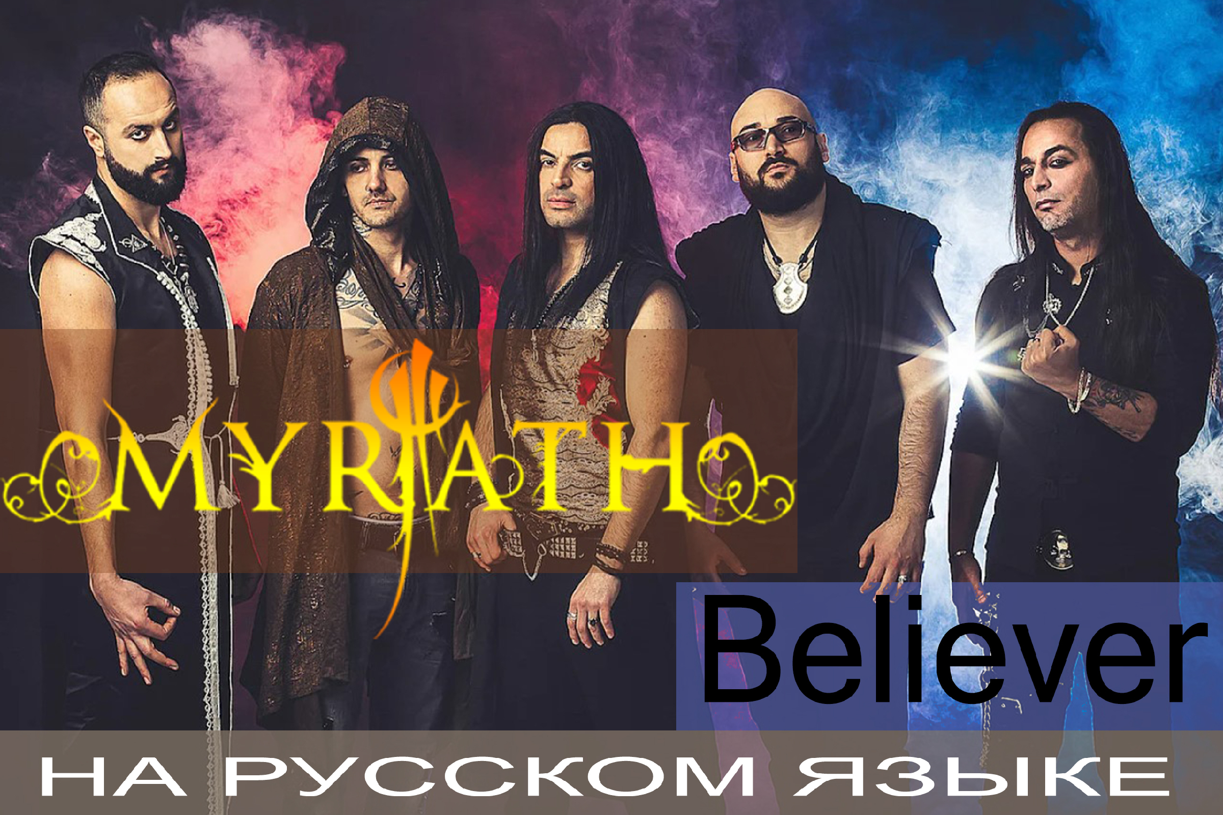 Myrath - Believer (Cover На Русском От Отзвуки Нейтрона) | Отзвуки.