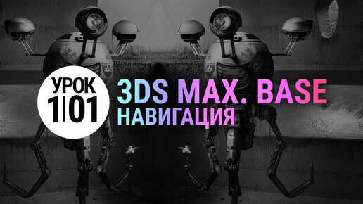 Download Video: (УРОК 1.01) Введение в 3Ds MAX для НАЧИНАЮЩИХ. Навигация в 3D MAX.