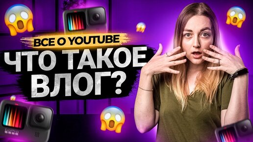 Что такое ВЛОГ? Влог, видеоблог и блог - как снимают такие видео на YouTube?