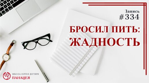 Бросил пить: жадность / записи Нарколога