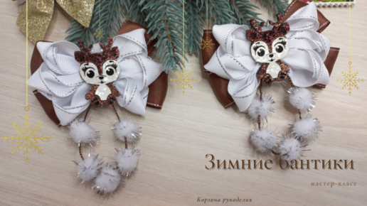 Бантики с Мышками Крыса Символ 2020 Канзаши Животные Kanzashi Mice Bow