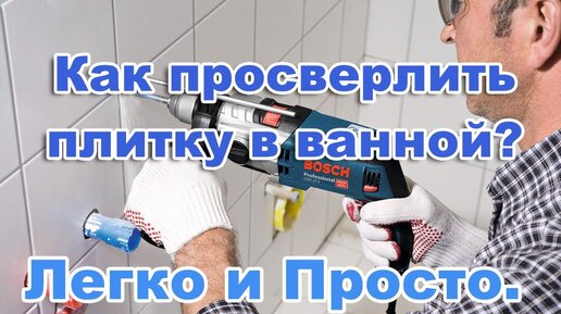 Как аккуратно просверлить отверстие в кафельной плитке