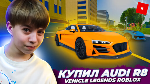 Когда нашел крутые гонки в РОБЛОКС ➢ VEHICLE LEGENDS Roblox