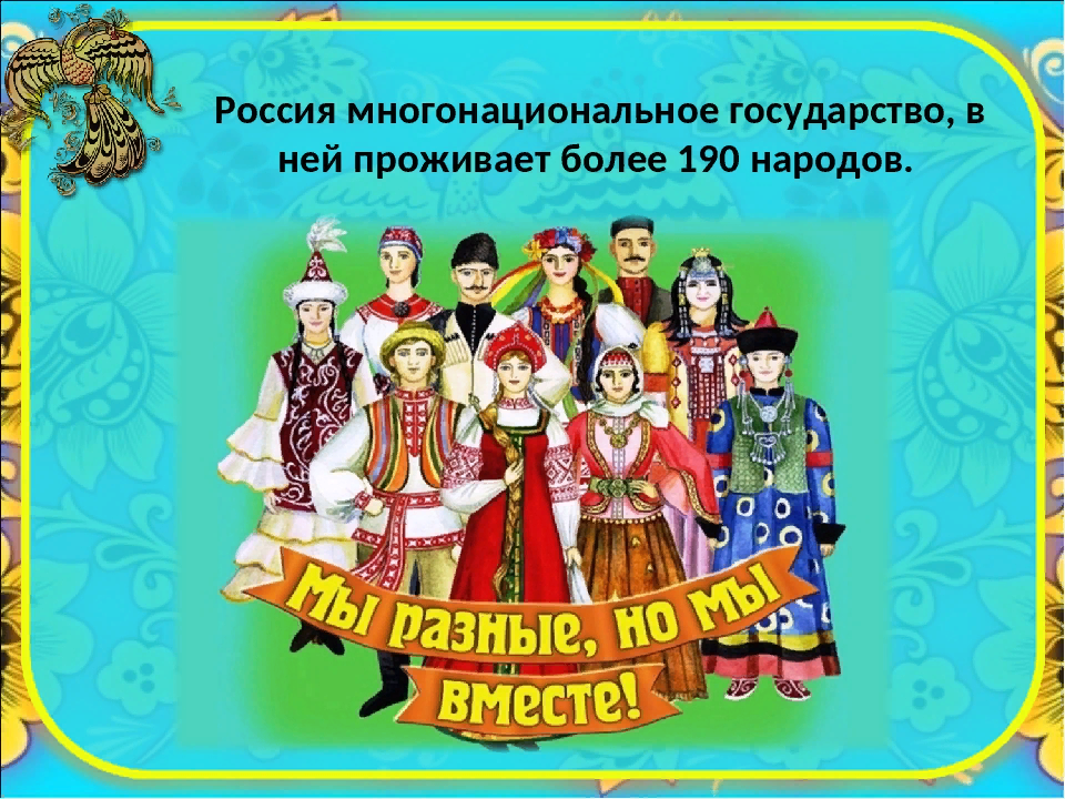 infourok.ru Россия многонациональное государство, в 