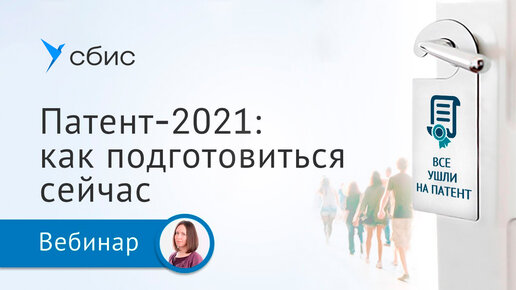 Патент-2021: как подготовиться