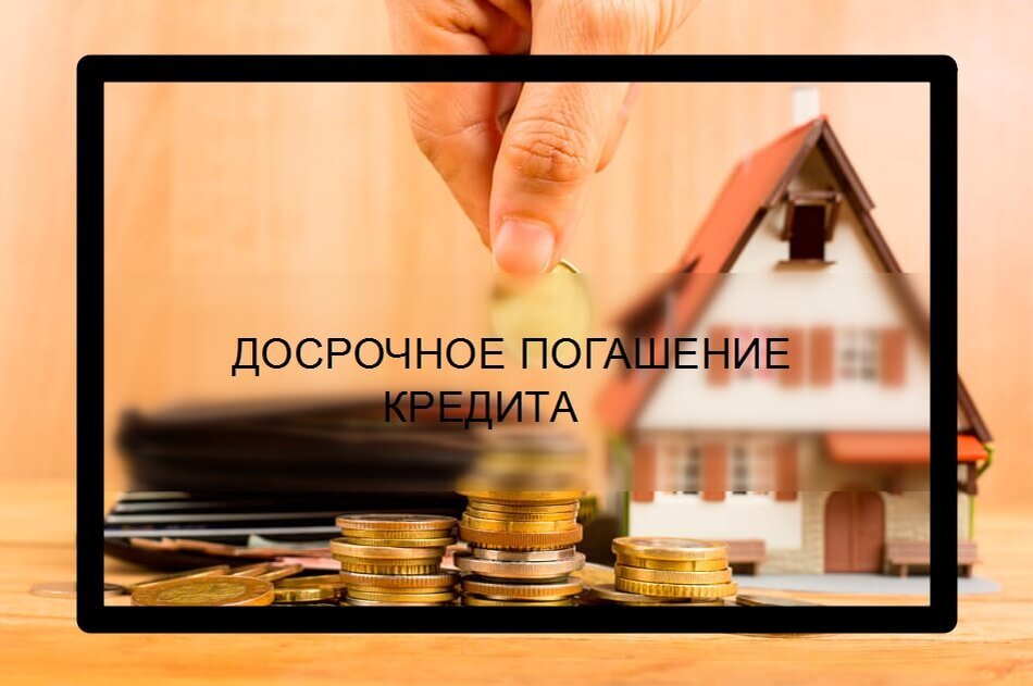 Кредит закрыт картинка