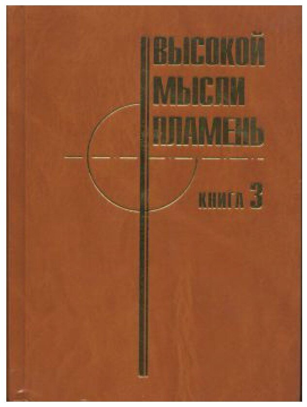 Высокой мысли пламень 