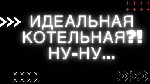 Плюсы и минусы котельных в домах из СИП панелей. Что должно быть в котельной и зачем она нужна