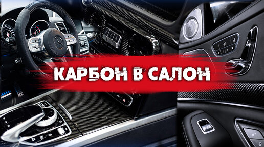 BMW 7. Кованый карбон в салон.