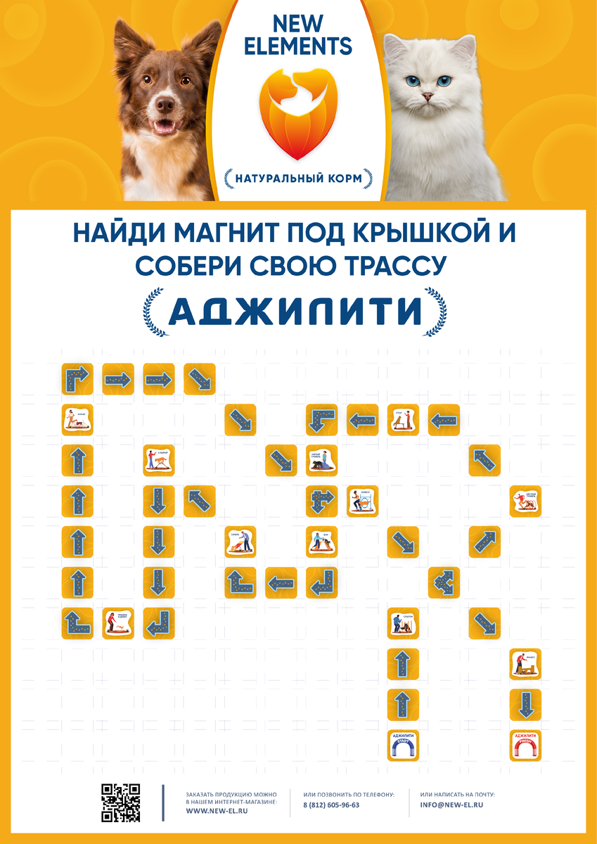Собери СВОЮ трассу с нашими магнитами. Закажи корм на new-el.ru по Аджилити купону