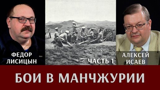 Фёдор Лисицын и Алексей Исаев. Бои в Манчжурии. Часть 1