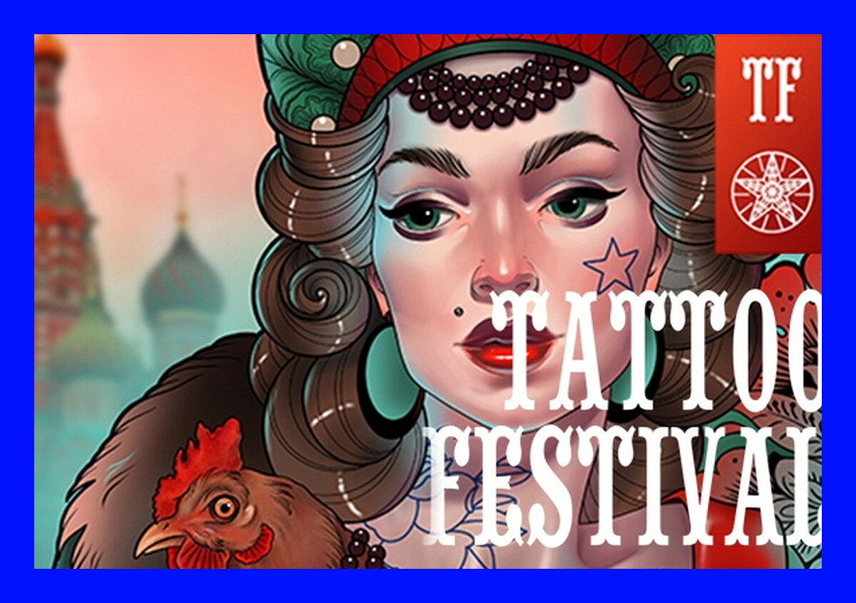 19-й Московский Фестиваль Татуировки в Москве. 16-17 апреля 2022 г.