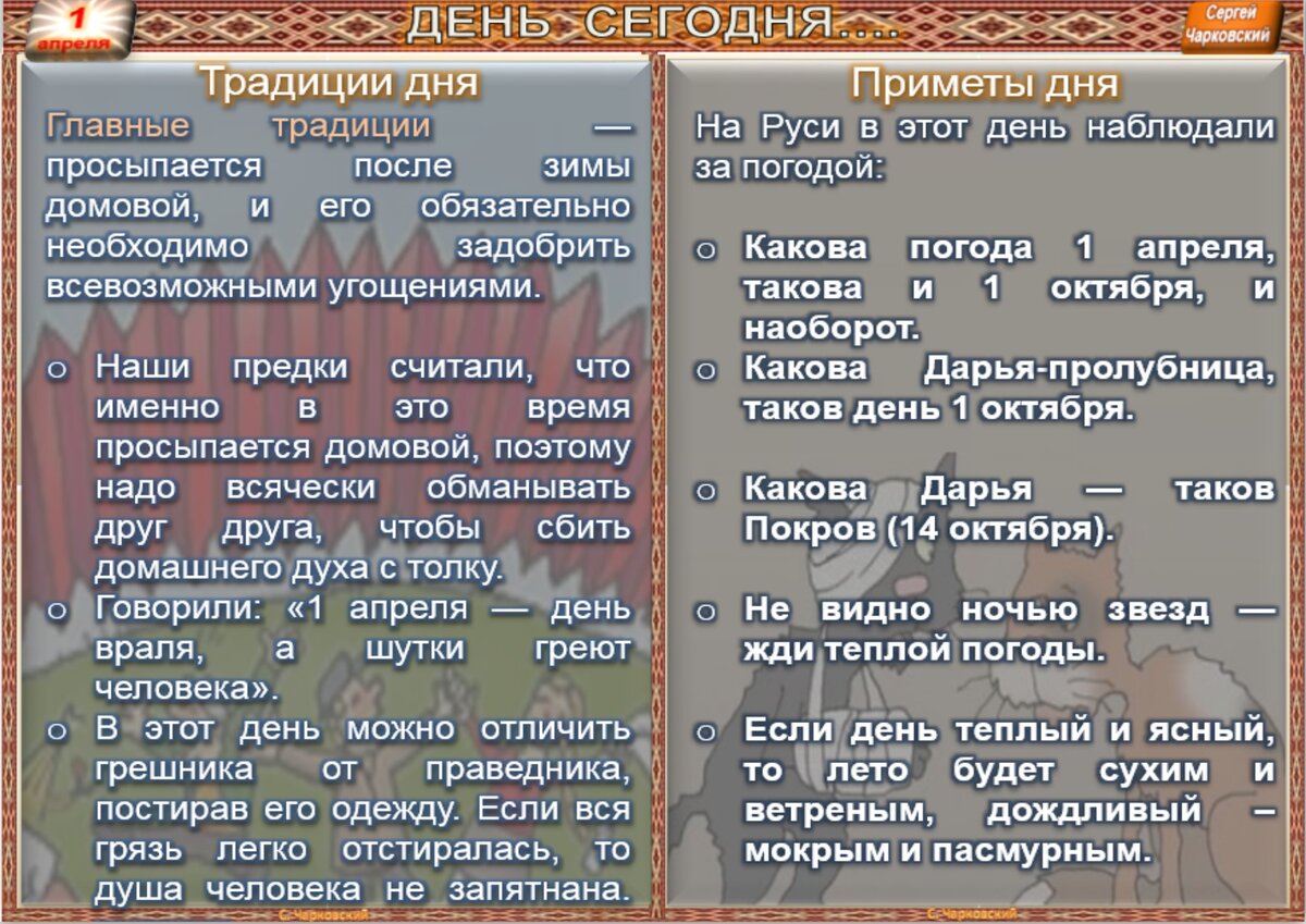 1 апреля - Традиции, приметы, обычаи и ритуалы дня. Все праздники дня во  всех календаре | Сергей Чарковский Все праздники | Дзен