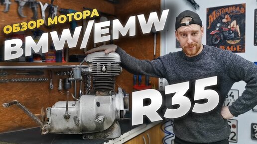 Как устроен легендарный двигатель BMW R35 (EMW R35) эпохи 30-40-х годов. Обзор и разборка.