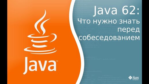 Урок по Java 62: Что нужно знать перед собеседованием