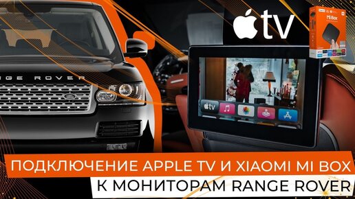 Подключение Apple TV и Xiaomi Mi Box к мониторам Range Rover