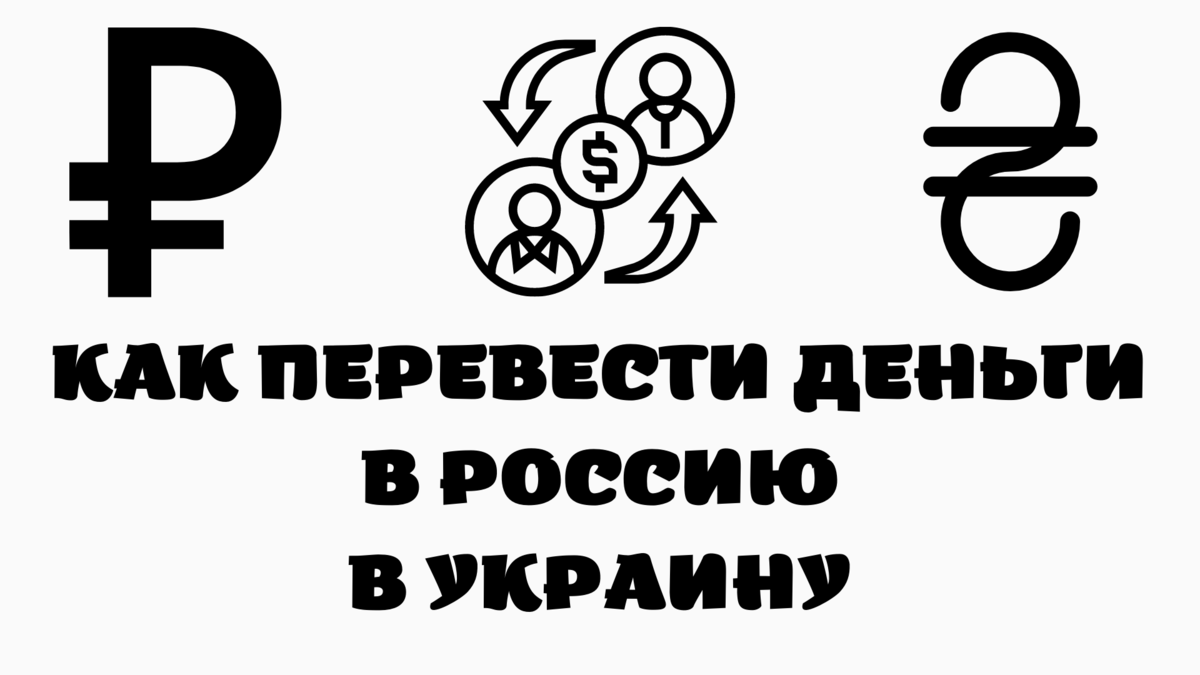Добрый день дорогие друзья! В этой статье я расскажу вам как в данное время переводить деньги в Россию а также как с России в Украину и близлежащее зарубежье.