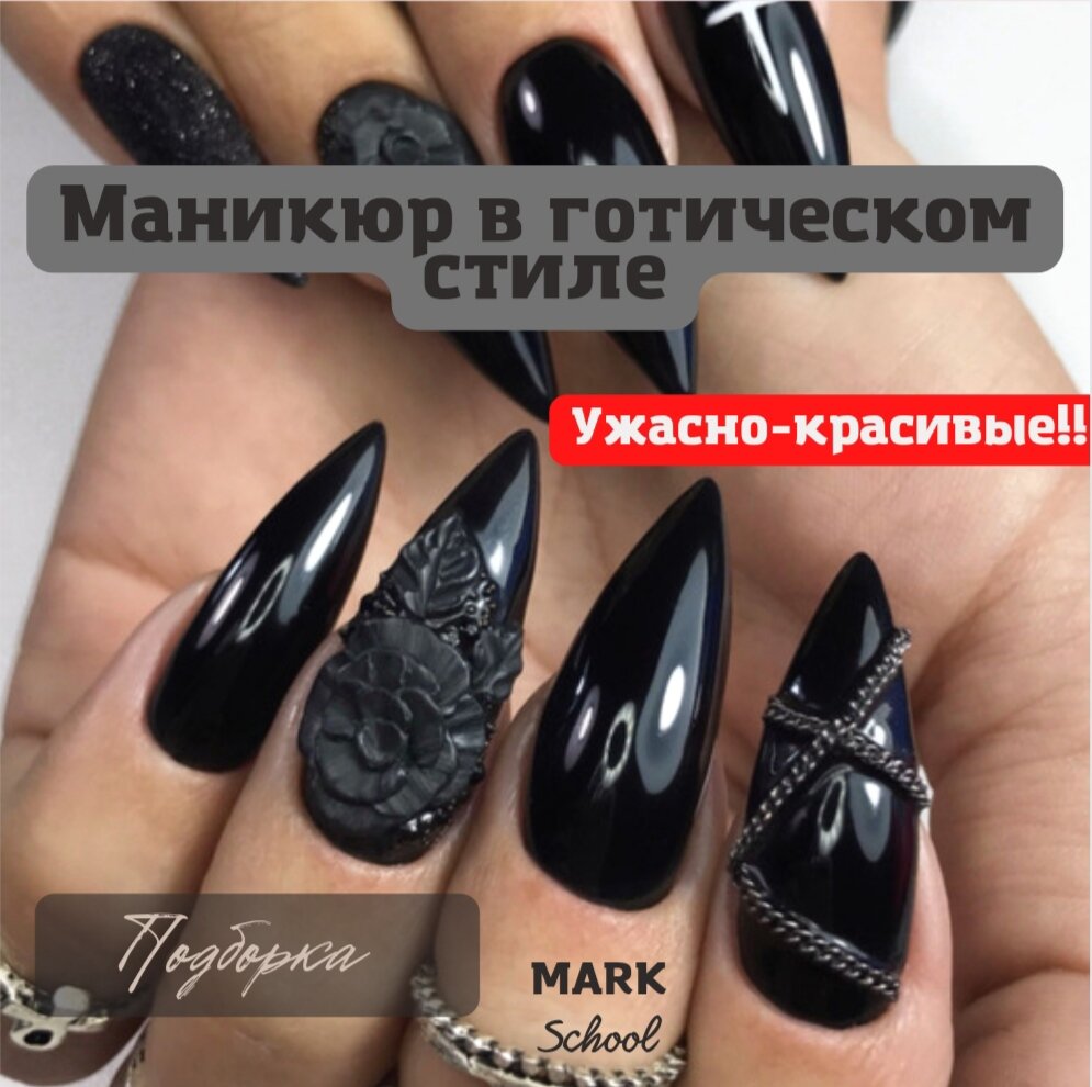 Готический маникюр - 98 фото - royaldschool8pk.ru