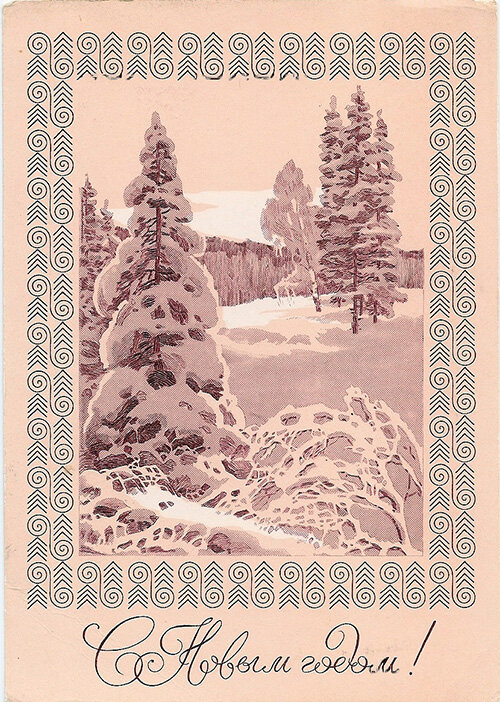 Открытка из нашей коллекции. 1970 г. С. Куприянов, Ю. Арцименев, гравер Т. Никитина