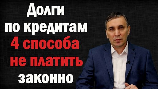 Как не отдавать долги законно – 4 правовых способа от юриста