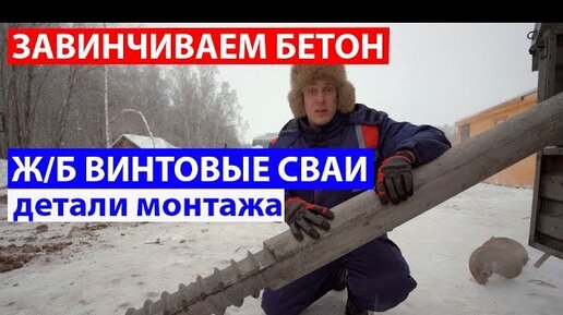 Железобетонные винтовые сваи. Детали монтажа. Построй Себе дом.