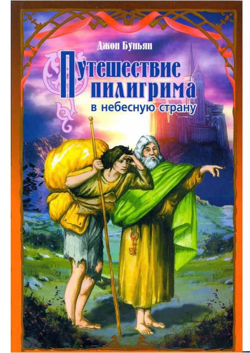 Книжный Дневник: Путешествие пилигрима в небесную страну | Дом Весны | Дзен