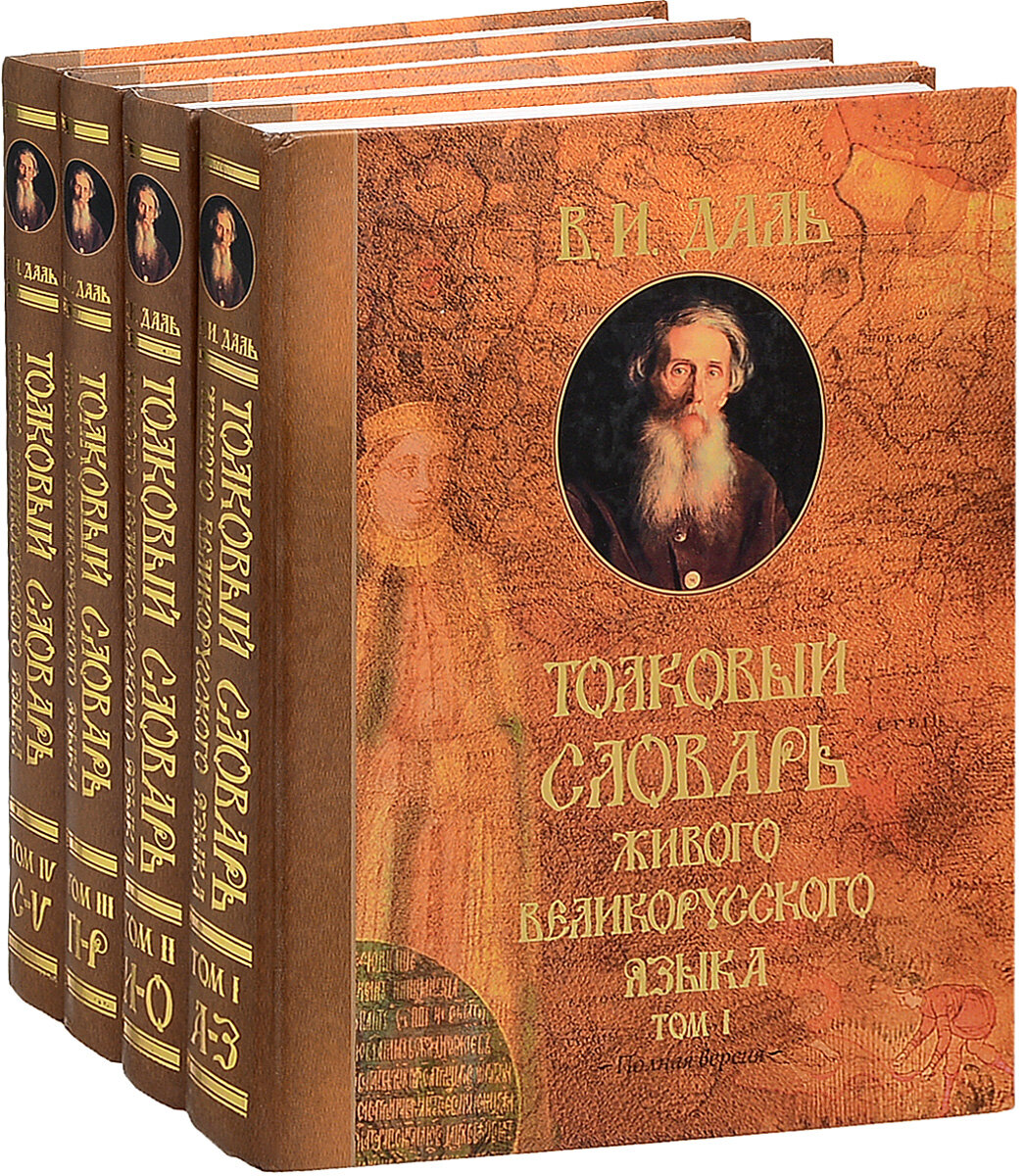 Толковый словарь Даля
