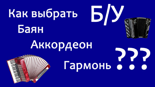 Descargar video: Как выбрать и купить Б/У Баян, Аккордеон, Гармонь. На, что обратить внимание.