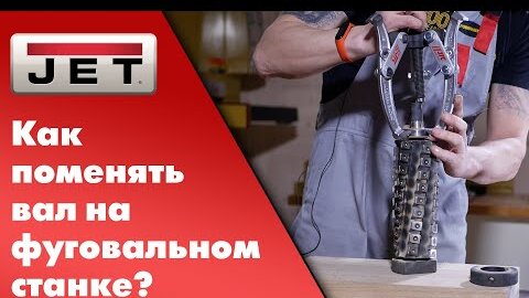 Как поменять вал на фуговальном станке?