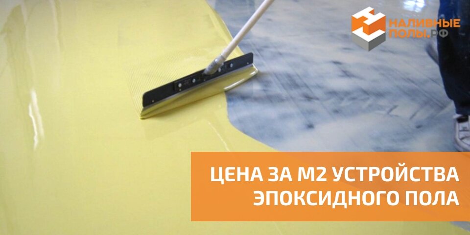 ЦЕНА ЗА М2 УСТРОЙСТВА ЭПОКСИДНОГО ПОЛА