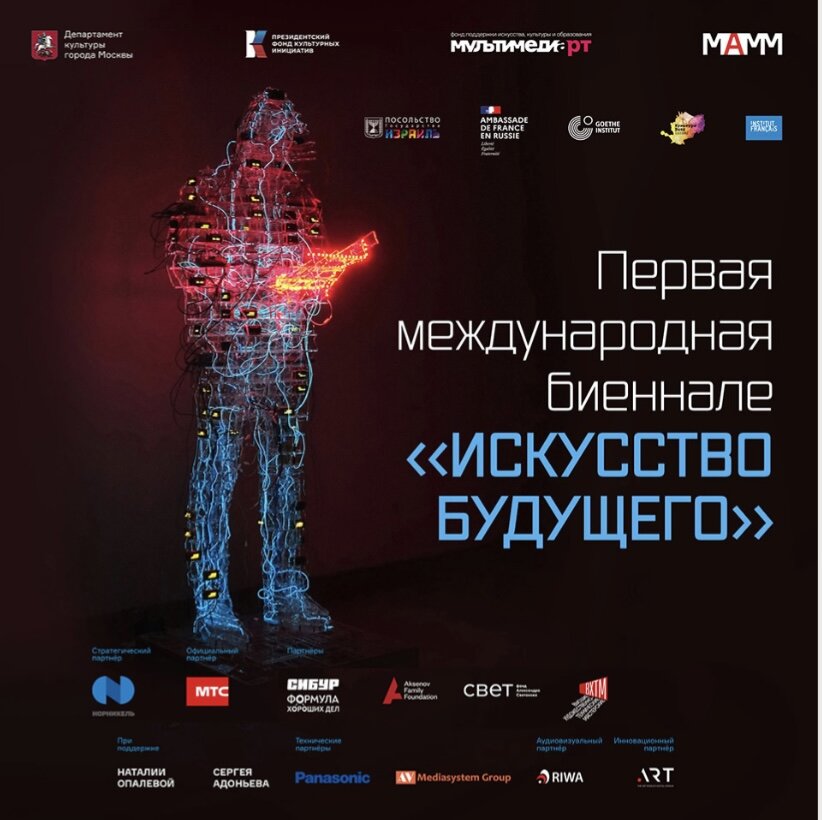 Выставка Первая международная биеннале «Искусство будущего»