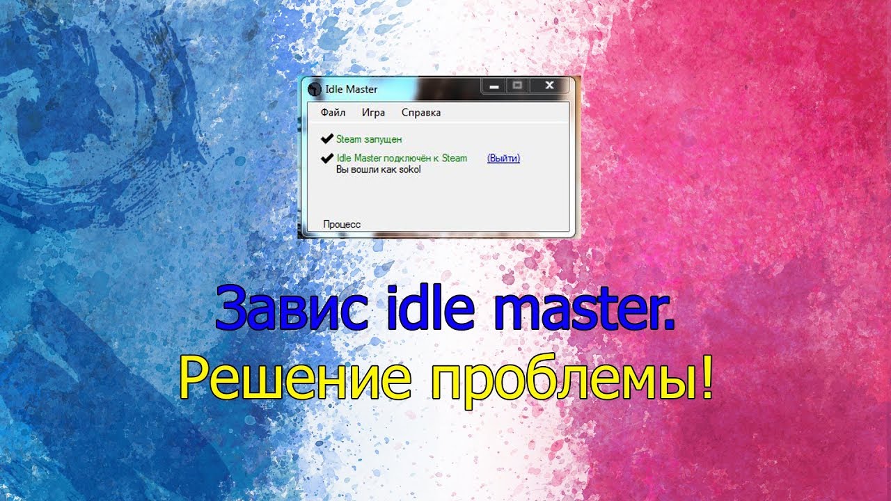 Завис Idle мастер. Висит надпись 