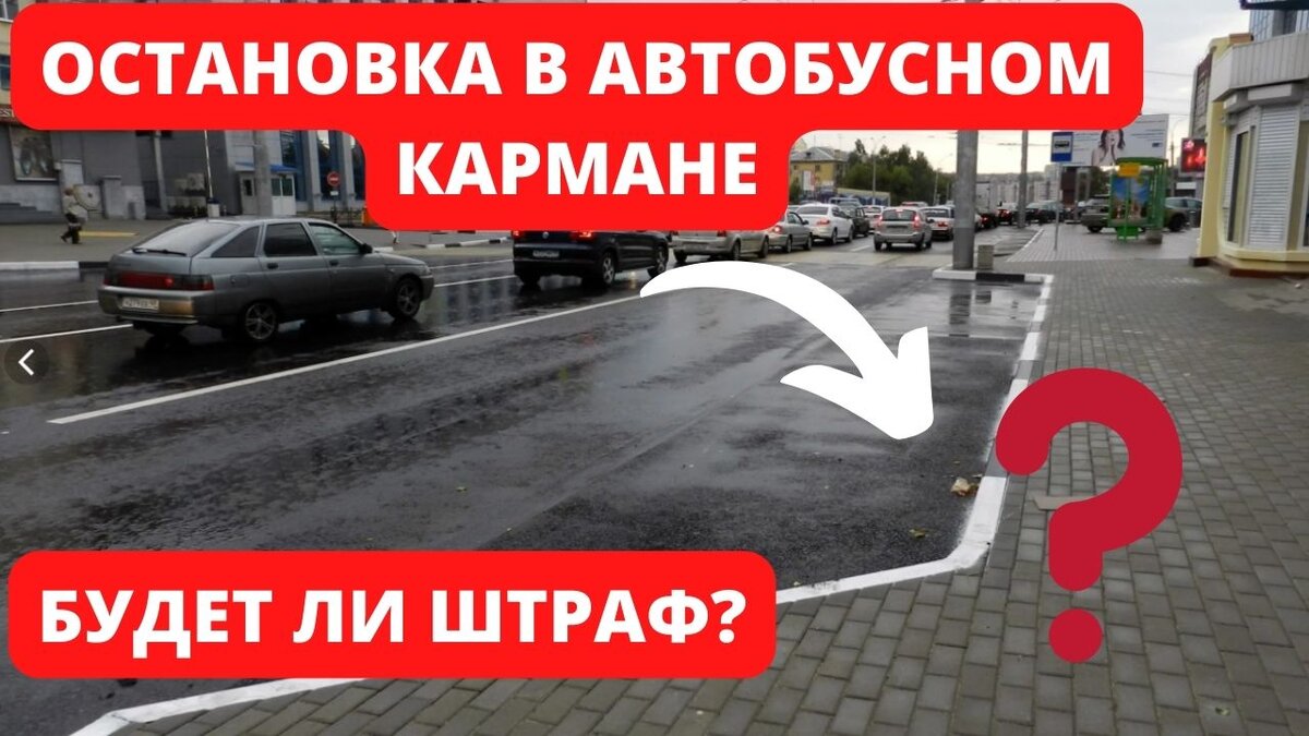 Остановка в автобусном кармане