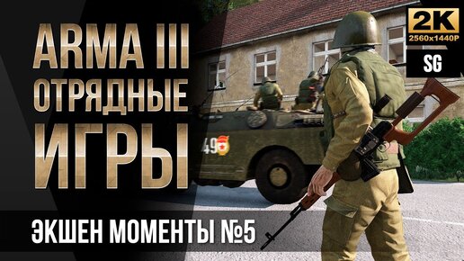 Моменты с Отрядных игр #5 • ArmA 3 SquadGames