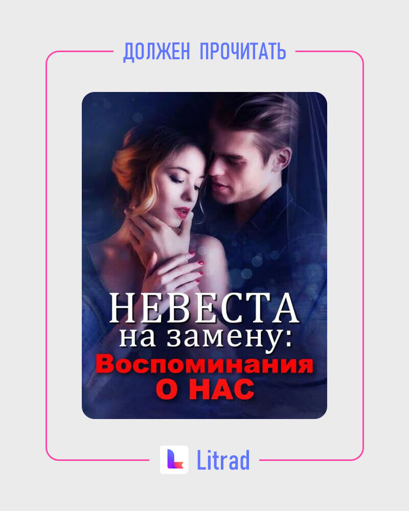 Книга «Невеста на замену: Воспоминания о нас» читать онлайн - Арлин Цинь и  Брайан Лэн | Litrad Novie | Дзен