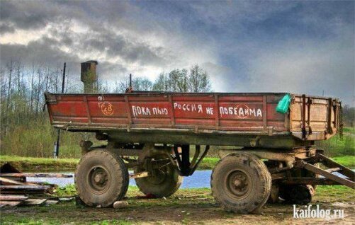 все пропьем но родину не бросим