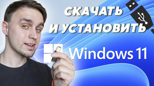 КАК СКАЧАТЬ И УСТАНОВИТЬ WINDOWS 11 С ФЛЕШКИ НА КОМПЬЮТЕР