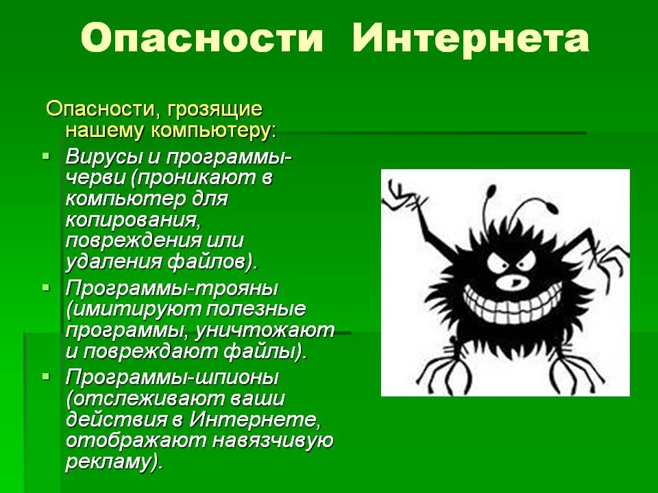 Какие опасные для жизни. Опасности в интернете. Опасности, связанные с интернетом. Презентация угроза интернета. Опасности в интернете картинки.