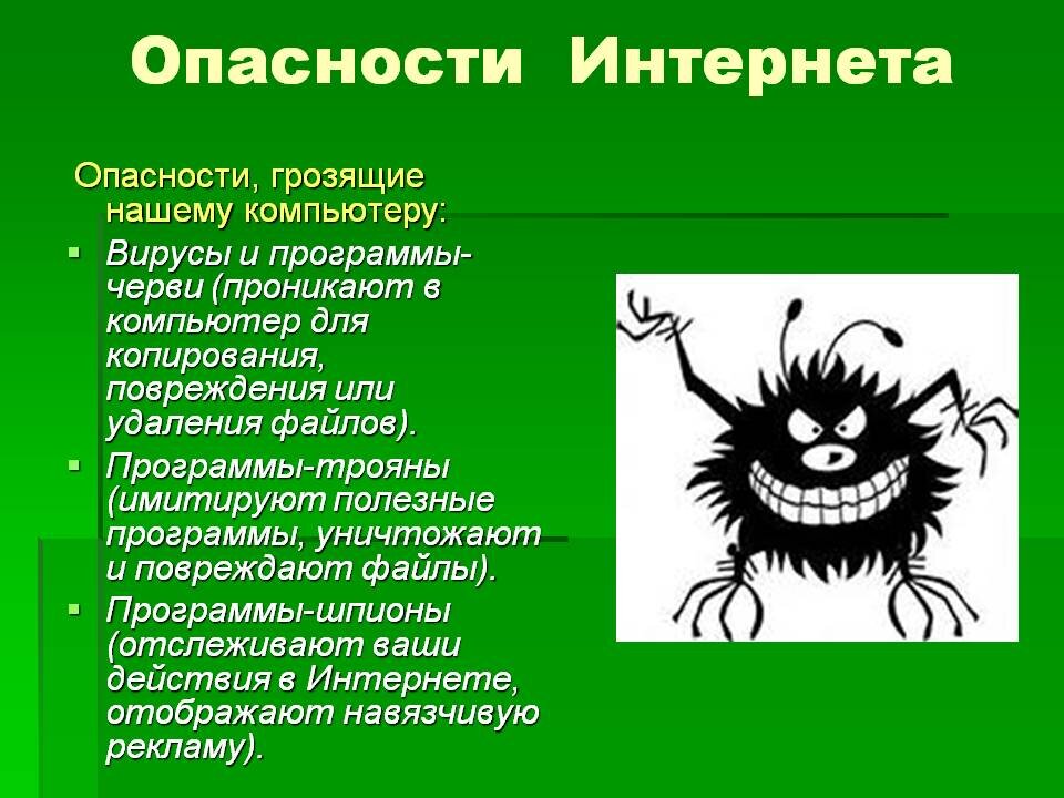 Какую опасность для человека представляет. Опасности в интернете. Опасности, связанные с интернетом. Презентация угроза интернета. Опасности в интернете картинки.