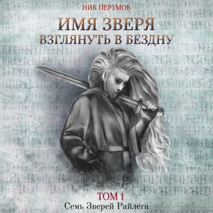 Ник Перумов — Имя Зверя. Том 1. Взглянуть в бездну (Аудиокнига)